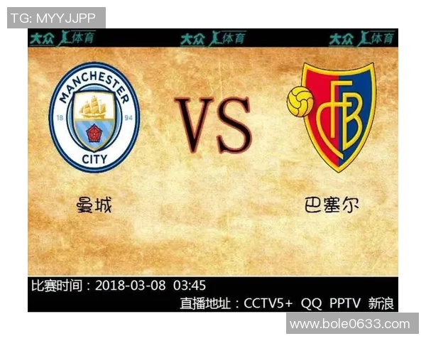 巴塞尔主场迎战曼城首回合较量精彩回顾与战术分析