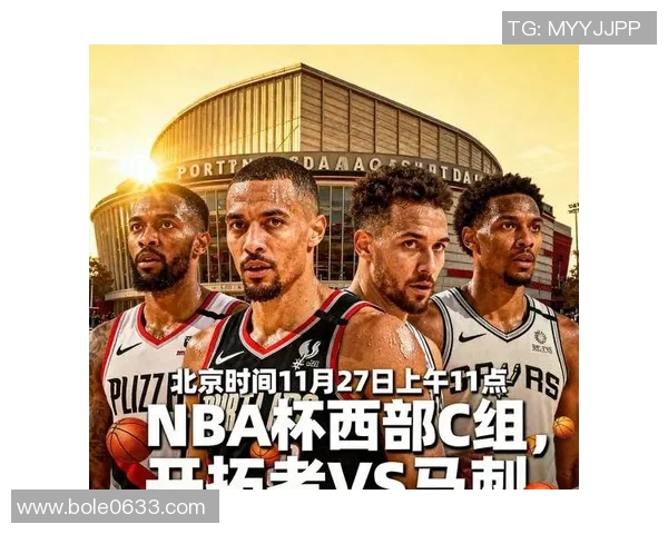 开拓者与马刺对决前瞻分析及胜负预测，谁将赢得这场激烈较量