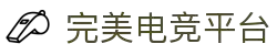 完美世界电竞APP - CSGO、DOTA2官方社区