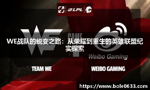 WE战队的蜕变之路：从荣耀到重生的英雄联盟纪实探索