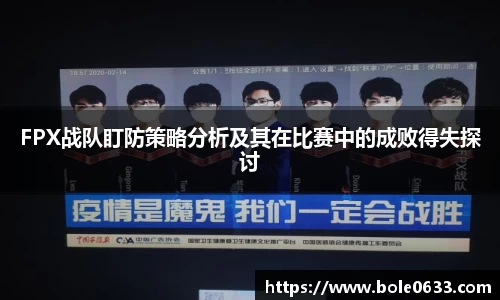 FPX战队盯防策略分析及其在比赛中的成败得失探讨