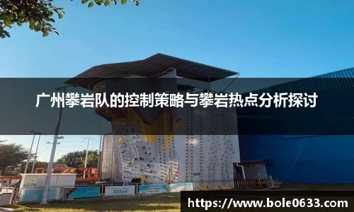 广州攀岩队的控制策略与攀岩热点分析探讨