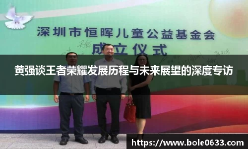 黄强谈王者荣耀发展历程与未来展望的深度专访
