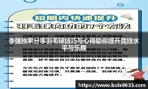 李强独家分享羽毛球技巧与心得助你提升竞技水平与乐趣