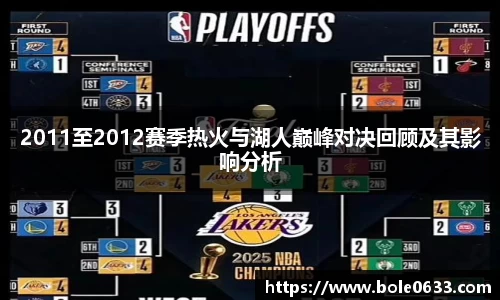 2011至2012赛季热火与湖人巅峰对决回顾及其影响分析