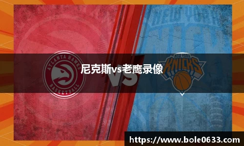 尼克斯vs老鹰录像