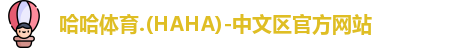 哈哈哈体育